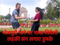Viral Video: इंडिया गेट पर लड़की संग थिरका विदेशी शख्स, भोजपुरी गाने पर जबरदस्त डांस का वीडियो वायरल - Hindi News | Viral Video Foreign man dancing with a girl at India Gate video of tremendous dance on Bhojpuri song goes viral | Latest weird News at Lokmatnews.in