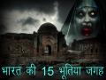 ये हैं भारत की 15 भूतिया जगह, यहां आने पर कांप जाती है इंसान की रूह! - Hindi News | Haunted Places:15 Most Haunted Places in India see pics | Latest travel Photos at Lokmatnews.in