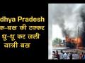 मध्य प्रदेश: बाइक-बस की टक्कर में धू-धू कर जली यात्री बस, 4 की मौत - Hindi News | | Latest india Videos at Lokmatnews.in