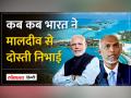 India Maldives Controversy: Tourism ही नहीं India ने Maldives का हर कदम पर साथ दिया - Hindi News | India Maldives Controversy: Not only tourism, India supported Maldives at every step. | Latest world Videos at Lokmatnews.in