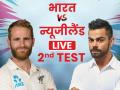 IND vs NZ, 2nd Test: पहले दिन न्यूजीलैंड ने बनाए 63/0, भारत से 179 रन पीछे - Hindi News | India vs New Zealand 2nd Test, Christchurch, Live score, Live Updates, Live blog, Live Streaming | Latest cricket News at Lokmatnews.in
