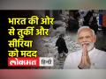 संकट की घड़ी में तुर्की को भारत की मदद - Hindi News | India's help to Turkey in times of crisis | Latest world Videos at Lokmatnews.in