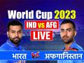 IND vs AFG Live Score: रोहित, ईशान और कोहली धमाका, भारत 8 विकेट से जीता, देखें लाइव अपडेट - Hindi News | India vs Afghanistan Live Score IND vs AFG Scorecard live blog Cricket World Cup 2023 live match score | Latest cricket News at Lokmatnews.in