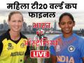 INDW vs AUSW, Womens T20 WC 2020 Final: भारत ने गंवाया 'गोल्डन चांस', ऑस्ट्रेलिया पांचवीं बार बना विश्व चैंपियन - Hindi News | INDW vs AUSW, Womens T20 World Cup 2020 Final, Live Score Updates, Live Streaming, Live Blog | Latest cricket News at Lokmatnews.in