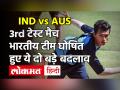 Australia vs India|Australia vs India Test Series 3rd Test|टीम इंडिया में हुए ये बड़े बदलाव - Hindi News | Australia vs India | Australia vs India Test Series 3rd Test | These big changes in Team India | Latest india Videos at Lokmatnews.in