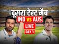IND vs AUS 2nd Test Day 3: दूसरा मैच ऑस्ट्रेलिया 10 विकेट से जीता, सीरीज बराबर - Hindi News | IND vs AUS 2nd Test Day 3 Live Score India vs Australia 2nd Test Match at Adelaide Oval live updates | Latest cricket News at Lokmatnews.in