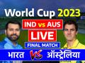 IND vs AUS World Cup Final 2023 Highlights: फिर से विश्वविजेता बना ऑस्ट्रेलिया, फाइनल में भारत को 6 विकेट से हराया, ट्रेविस हेड रहे जीत के हीरो - Hindi News | IND vs AUS World Cup Final 2023 Live Score India vs Australia Live Narendra Modi Stadium Ahmedabad live updates | Latest cricket News at Lokmatnews.in