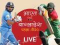 IND vs BAN, 1st T20I: टी20 इतिहास मे बांग्लादेश की भारत पर पहली जीत, सीरीज में बनाई लीड - Hindi News | India vs Bangladesh 1st T20I Score Updates and Online Live Streaming | Latest cricket News at Lokmatnews.in