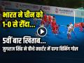 India vs China Final Highlights: भारत ने चीन को 1-0 से रौंदा, 5वीं बार खिताब पर कब्‍जा, देखें वीडियो - Hindi News | India vs China Final Highlights Video India defeated China 1-0 Asian Champions Trophy 2024 | Latest india News at Lokmatnews.in