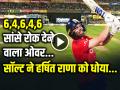 VIDEO: 6,4,6,4,6 सांसे रोक देने वाला ओवर, फिल सॉल्ट ने हर्षित राणा को धोया - Hindi News | India vs England 1st ODI Phil Salt scored 26 runs in Harshit Rana over 3 six 2 four | Latest cricket News at Lokmatnews.in
