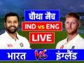 IND vs ENG 4th Test Highlight: शुभमन गिल और जुरेल ने दिलाई जीत, 5 विकेट से जीता भारत, 3-1 से आगे हुई टीम इंडिया - Hindi News | India vs England 4th Test Match Live Score JSCA International Stadium Complex Ranchi Jharkhand | Latest cricket News at Lokmatnews.in