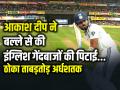 IND vs ENG: आकाश दीप ने बल्ले से की इंग्लिश गेंदबाजों की पिटाई, ठोका ताबड़तोड़ अर्धशतक... - Hindi News | India vs England 5th Test Day 3 Akash Deep Half Century | Latest cricket News at Lokmatnews.in