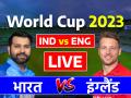 IND vs ENG Highlights: भारत ने इंग्लैंड को 100 रन से हराया, भारतीय गेंदबाजों के सामने ढह गई इंग्लैंड की बल्लेबाजी - Hindi News | IND vs ENG Live India vs England Live Score World Cup 2023 Ekana Cricket Stadium Lucknow Live Blog Updates | Latest cricket News at Lokmatnews.in