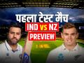 IND vs NZ 1st Test Match Preview: भारत बनाम न्यूजीलैंड पहला टेस्ट मैच, बेंगलुरु के एम चिन्नास्वामी स्टेडियम में, देखें संभावित प्लेइंग 11 - Hindi News | IND vs NZ 1st Test Match Live Updates India vs New Zealand 1st Test Weather Bengaluru Forecast Pitch Report | Latest cricket News at Lokmatnews.in