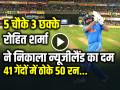 VIDEO: 5 चौके 3 छक्के, रोहित शर्मा का तूफानी अर्धशतक, 41 गेंदों में 50 रन - Hindi News | India vs New Zealand Champions trophy Final Rohit Sharma Half Century in 41 Balls 5 fours 3 sixes | Latest cricket News at Lokmatnews.in
