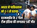 Ind vs Pak Highlights VIDEO: भारत ने पाकिस्तान को 2-1 से हराया, टीम इंडिया की लगातार 5वीं जीत, हरमनप्रीत के 2 गोल... - Hindi News | India vs Pakistan Hockey Highlights India Beat Pakistan 2-1 Enter Asian Champions Trophy Semis Unbeaten | Latest india News at Lokmatnews.in