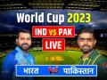 India vs Pakistan Highlights: भारत की 7 विकेट से शानदार जीत,वनडे विश्वकप में पाकिस्तान को 8वीं बार हराया, जानें पल-पल का अपडेट - Hindi News | | Latest cricket News at Lokmatnews.in