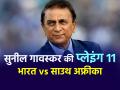 IND vs SA 1st Test: सुनील गावस्कर की प्लेइंग इलेवन, भारत और साउथ अफ्रीका के बीच कल से टेस्ट सीरीज शुरू - Hindi News | India vs South Africa 1st Test Preview Sunil Gavaskar Playing 11 | Latest cricket Photos at Lokmatnews.in