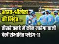 भारत-श्रीलंका की भिड़ंत, तीसरे वनडे मैच में कौन मारेगा बाजी, यहां देखें दोनों टीमों की संभावित प्लेइंग-11 - Hindi News | India vs Sri Lanka 3rd ODI Preview Live Streaming Toss pitch report playing 11 and squad | Latest cricket Photos at Lokmatnews.in
