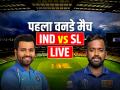 IND vs SL 1st ODI Highlights: श्रीलंका-230, भारत-230, मैच हुआ टाई - Hindi News | India vs Sri Lanka Live Streaming 1st ODI Live IND vs SL 2024 Match Today | Latest cricket News at Lokmatnews.in