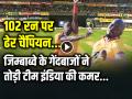 VIDEO: 102 रन पर ढेर चैंपियन, जिम्बाब्वे के गेंदबाजों ने तोड़ी टीम इंडिया की कमर... - Hindi News | IND vs ZIM VIDEO Highlights Zimbabwe beat India by 13 runs | Latest cricket News at Lokmatnews.in