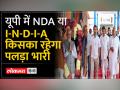 लोकसभा चुनाव में यूपी में NDA या I-N-D-I-A आमने सामने, जानें किसे मिलेगी कितने सीटें - Hindi News | NDA or I-N-D-I-A face to face in UP in Lok Sabha elections, know who will get how many seats | Latest india Videos at Lokmatnews.in