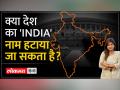 India Vs Bharat: संविधान में Bharat , INDIA पर क्या लिखा ,है कब कब देश के नाम पर बहस छिड़ी - Hindi News | India Vs Bharat: What is written on Bharat, INDIA in the constitution, when and when the debate started on the name of the country | Latest india Videos at Lokmatnews.in