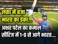 IND vs SL: लंका में बजा भारत का डंका, अक्षर पटेल का कमाल, सीरीज में टीम इंडिया 1-0 से आगे - Hindi News | India Win By 43 Runs in 1st T20I Pallekele Team India Take 1-0 Series Lead | Latest cricket News at Lokmatnews.in