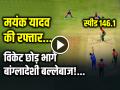 VIDEO: मयंक यादव की रफ्तार देख विकेट छोड़ भागे बांग्लादेशी बल्लेबाज! - Hindi News | India win by 7 wickets in gwalior Mayank Yadav Bowling Speed 146 kmph against bangladesh t20 in Gwalior | Latest cricket News at Lokmatnews.in