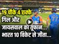 IND vs ZIM Highlights: 19 चौके 4 छक्के, गिल और जायसवाल का तूफान, भारत 10 विकेट से जीता - Hindi News | India Won by 10 Wickets Video Highlights Yashasvi Jaiswal scored 93 Runs shubman gill scored 58 runs | Latest cricket News at Lokmatnews.in