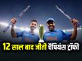 IND vs NZ: 12 साल बाद जीती चैंपियंस ट्रॉफी, टीम इंडिया तीसरी बार बनी चैंपियन - Hindi News | India won the Champions Trophy after 12 years, Team India became champion for the third time | Latest cricket News at Lokmatnews.in