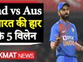 Ind vs Aus, 1st ODI: इन 5 खिलाड़ियों के कारण ऑस्ट्रेलिया से 10 विकेट से हारी टीम इंडिया - Hindi News | Australia beat India by 5 wickets in Mumbai ODI, These 5 Players are responsible for big defeat | Latest cricket Videos at Lokmatnews.in
