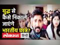 युद्ध से कैसे निकाले जाएंगे भारतीय छात्र? - Hindi News | When and How will Indian Students return from Ukraine? | Latest india Videos at Lokmatnews.in