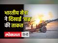 Indian Army ने ‘K-9 Vajra’ की Bikaner में दिखाई ताकत । Rajasthan । Infiltration । Firing Drill - Hindi News | Indian Army shows strength of ‘K-9 Vajra’ in Bikaner | Latest india Videos at Lokmatnews.in