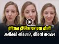 Viral Video: इंडियन इंग्लिश पर क्या बोलीं अमेरिकी महिला?, सोशल मीडिया पर वीडियो वायरल, यूजर्स दे रहे रिएक्शन... - Hindi News | Indian English Vs American English video Goes Viral On Instagram | Latest weird News at Lokmatnews.in