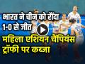 VIDEO: भारत ने चीन को रौंदा, 1-0 से जीता फाइनल, महिला एशियन चैंपियंस ट्रॉफी पर कब्जा... - Hindi News | Indian Hockey Team Beat China 1-0 in final win women asian champions trophy | Latest other-sports News at Lokmatnews.in