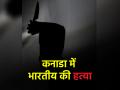 Canada: कनाडा में फिर एक भारतीय की हत्या, आरोपी गिरफ्तार; दूतावास ने जारी किया बयान - Hindi News | Indian National Stabbed To Death In Canada Rockland Suspect Arrested Embassy issues statement | Latest world News at Lokmatnews.in