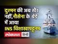 नौसेना में शामिल हुआ INS विशाखापट्टनम , जानिए क्या है खासियत - Hindi News | Breaking news : INS Visakhapatnam Joins Indian Navy | Latest india Videos at Lokmatnews.in