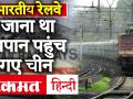 Lockdown में रास्ता भटक रहीं ट्रेनें, Indian Railway ने बताया रूट पर ज्यादा दबाव | Shramik Special - Hindi News | | Latest india Videos at Lokmatnews.in