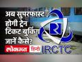 Indian Railway: IRCTC की नई वेबसाइट से टिकट बुकिंग की बढ़ेगी स्पीड, जानिए सुविधा और खासियत - Hindi News | Indian Railway: IRCTC's new website will increase the speed of ticket booking, know the convenience and specialty | Latest india Videos at Lokmatnews.in