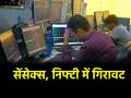 Indian Stock Market Today: वैश्विक बाजार में कमजोर रुझान के बीच इंडियन मार्केट में सुस्ती, सेंसेक्स और निफ्टी में गिरावट - Hindi News | Indian Stock Market Today Sensex Nifty fall in early trade | Latest business News at Lokmatnews.in