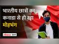 Indian Students का Canada से हो रहा मोहभंग, Khalistani Controversy का असर? - Hindi News | Indian students becoming disillusioned with Canada, impact of Khalistani Controversy? | Latest world Videos at Lokmatnews.in