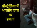 VIDEO: ऑस्ट्रेलिया में भारतीय छात्र से मारपीट, अस्पताल में हुआ भर्ती; हमले का खौफनाक वीडियो वायरल - Hindi News | video Indian student beaten up in Australia admitted to hospital one Arrest | Latest world News at Lokmatnews.in