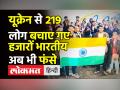 Ukraine War में फंसे 219 लोगों को निकाला गया,हजारों भारतीय अब भी फंसे - Hindi News | 219 Indians evacuated from Ukraine | Latest india Videos at Lokmatnews.in