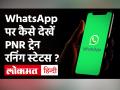 Train Status check on WhatsApp: वाह्टएप पर एक मैसेज कर आसानी से देखें PNR, Live Train Status - Hindi News | Train Status check on WhatsApp: Easily see PNR, Live Train Status by messaging on WhatsApp | Latest india Videos at Lokmatnews.in