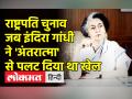 राष्ट्रपति चुनाव का वो किस्सा जब खुद इंदिरा गांधी ने हरवा दिया था कांग्रेस के प्रत्याशी को, जानिए 'अंतरात्मा की आवाज' का वो मशहूर वाकया - Hindi News | story of the presidential election when Indira Gandhi defeated the Congress candidate, know that famous incident of 'conscience' | Latest india Videos at Lokmatnews.in