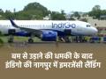 कोच्चि से दिल्ली आ रहे इंडिगो विमान को मिली बस से उड़ाने की धमकी, नागपुर में कराई गई इमरजेंसी लैंडिंग - Hindi News | IndiGo flight makes emergency landing at Nagpur airport after bomb threat | Latest india News at Lokmatnews.in
