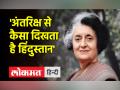 जब इंदिरा गांधी ने पूछा अंतरिक्ष से भारत कैसा दिखता है, मिला ये जवाब - Hindi News | When Indira Gandhi asked how India looks from space, got this answer | Latest india Videos at Lokmatnews.in