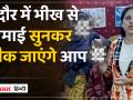 MP के इंदौर में भीख से 45 दिन में ढाई लाख की कमाई,भिखारी के पास जमीन,स्मार्ट फोन,FD भी| - Hindi News | Earned Rs 2.5 lakh in 45 days by begging in Indore, MP. Beggar also has land, smart phone and FD. | Latest india Videos at Lokmatnews.in