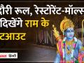 इंदौर के रेस्टोरेंट मॉल में सजे क्रिसमस ट्री,वहां अब दिखेगी राममंदिर की प्रतिकृति | - Hindi News | Christmas tree decorated in the restaurant mall of Indore, now a replica of Ram temple will be seen there. | Latest india Videos at Lokmatnews.in